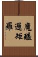 魔醯邏矩羅 Scroll