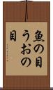 魚の目 Scroll
