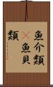 魚介類(P) Scroll
