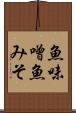 魚味噌 Scroll