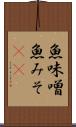 魚味噌 Scroll