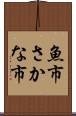 魚市 Scroll