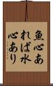 魚心あれば水心あり Scroll