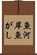 魚河岸 Scroll