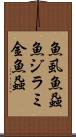 魚虱 Scroll