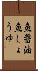 魚醤油 Scroll