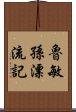 魯敏孫漂流記 Scroll