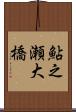 鮎之瀬大橋 Scroll