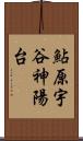 鮎原宇谷神陽台 Scroll