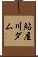 鮎屋川ダム Scroll