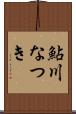 鮎川なつき Scroll