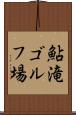 鮎滝ゴルフ場 Scroll