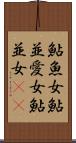 鮎魚女 Scroll