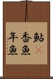 鮎(P) Scroll