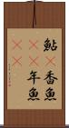 鮎(P) Scroll