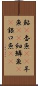 鮎(P) Scroll