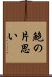 鮑の片思い Scroll