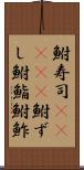 鮒寿司(ateji) Scroll