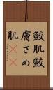 鮫肌 Scroll