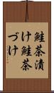 鮭茶漬け Scroll