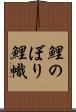 鯉のぼり Scroll