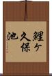 鯉ヶ久保池 Scroll