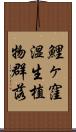 鯉ヶ窪湿生植物群落 Scroll
