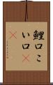 鯉口 Scroll