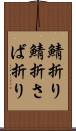 鯖折り Scroll