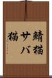鯖猫 Scroll