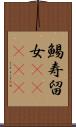 鯣 Scroll