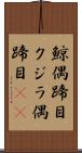 鯨偶蹄目 Scroll
