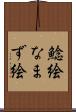 鯰絵 Scroll
