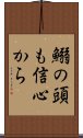 鰯の頭も信心から Scroll