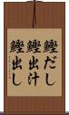 鰹だし Scroll