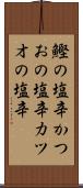 鰹の塩辛 Scroll