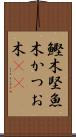 鰹木 Scroll