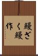 鰻ざく Scroll