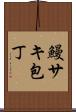 鰻サキ包丁 Scroll