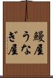 鰻屋 Scroll