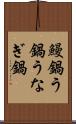 鰻鍋 Scroll