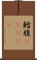 鱈腹(ateji) Scroll