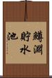 鱒淵貯水池 Scroll