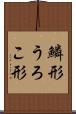 鱗形 Scroll