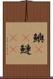 鱮(rK) Scroll