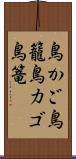 鳥かご Scroll