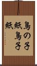 鳥の子紙 Scroll
