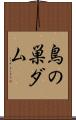 鳥の巣ダム Scroll