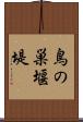 鳥の巣堰堤 Scroll