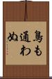 鳥も通わぬ Scroll